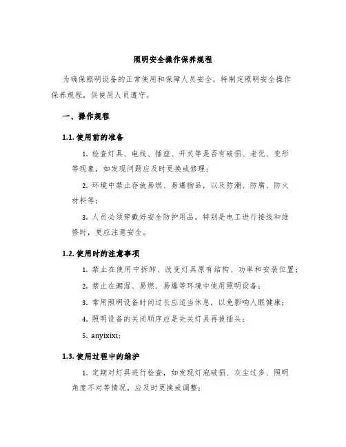 照明安全操作保养规程