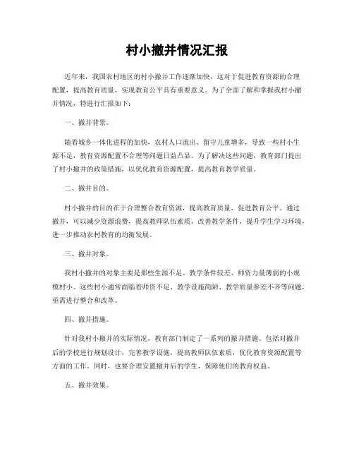 村小撤并情况汇报
