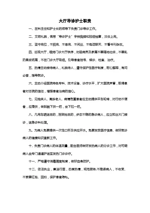 医院大厅导诊护士职责