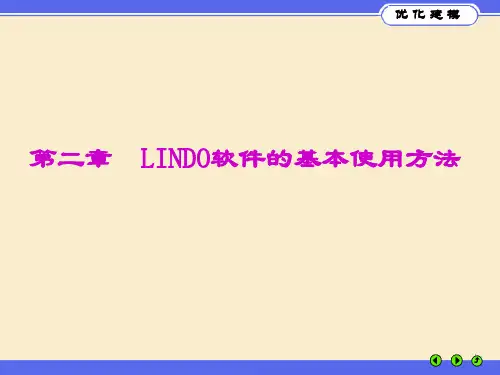 第二章  LINDO软件的基本使用方法