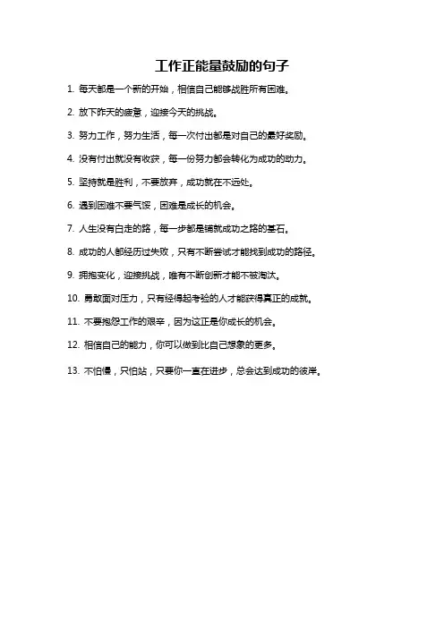 工作正能量鼓励的句子