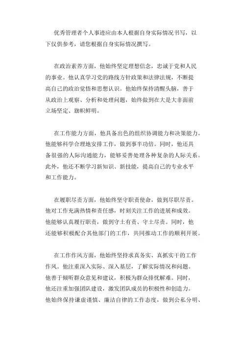 优秀管理者个人事迹 政治素养 工作能力 履职尽责 工作作风