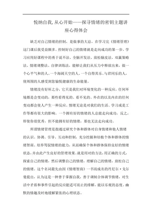 悦纳自我,从心开始——探寻情绪的密钥主题讲座心得体会