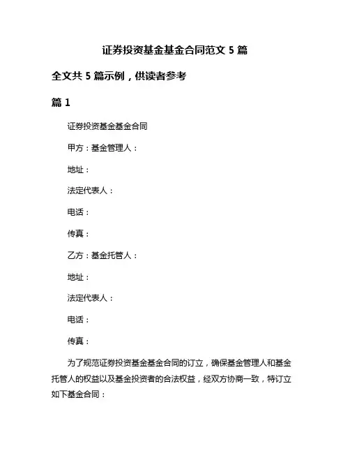证券投资基金基金合同范文5篇