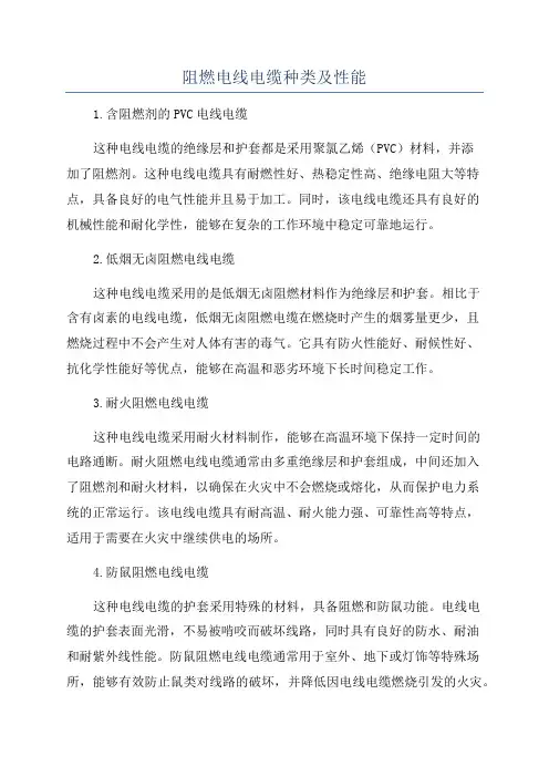 阻燃电线电缆种类及性能