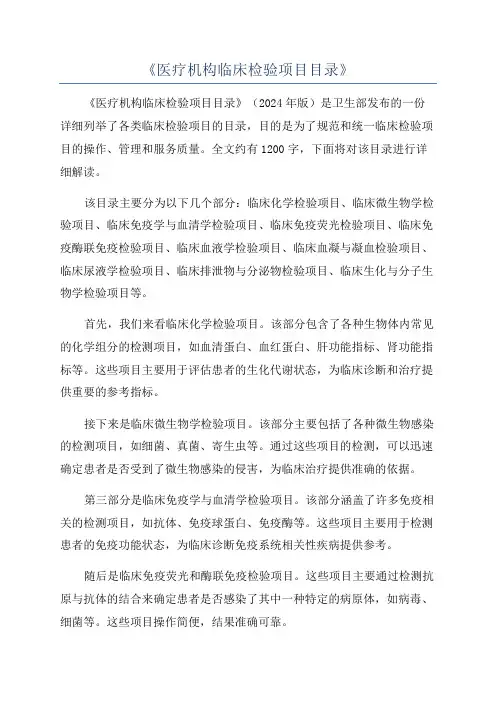 《医疗机构临床检验项目目录》
