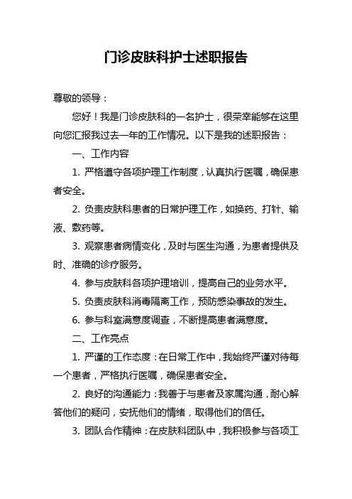门诊皮肤科护士述职报告