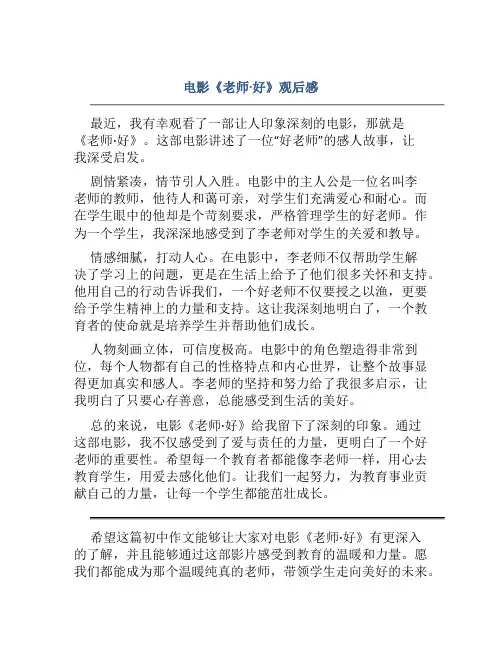 电影《老师·好》观后感600字初中作文大全