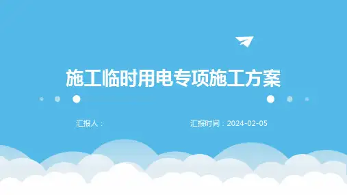 施工临时用电专项施工方案