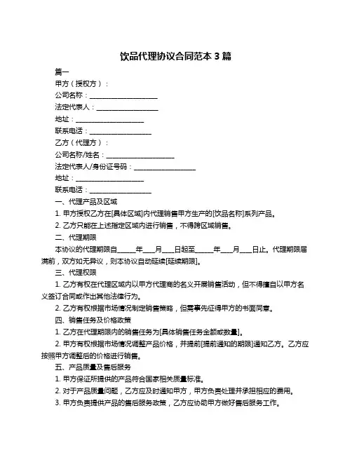 饮品代理协议合同范本3篇