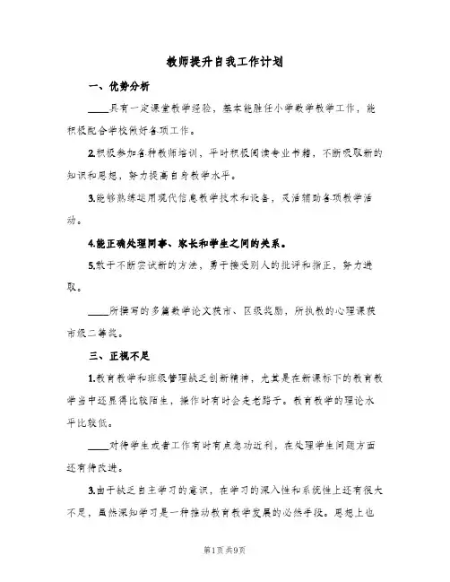 教师提升自我工作计划（3篇）