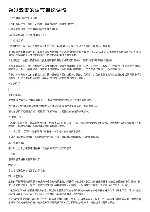 通过激素的调节课说课稿