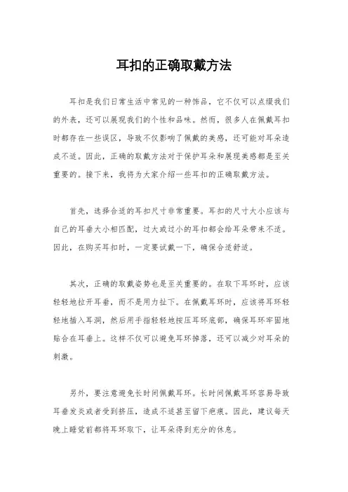 耳扣的正确取戴方法