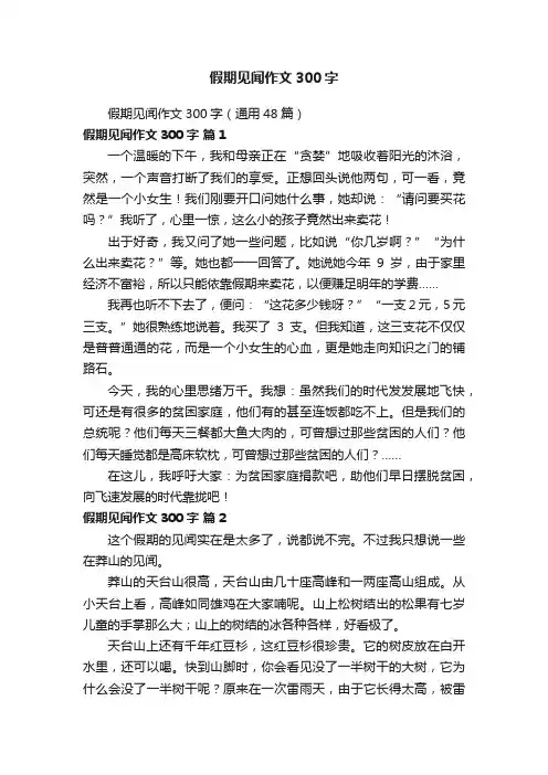 假期见闻作文300字（通用48篇）