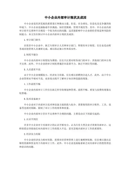 中小企业内部审计现状及成因