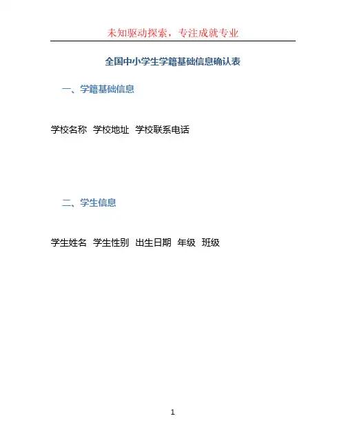 全国中小学生学籍基础信息确认表