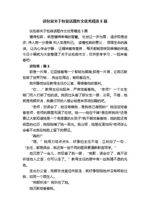 谈包容关于包容话题作文优秀精选5篇