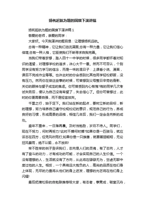 扬帆起航为题的国旗下演讲稿