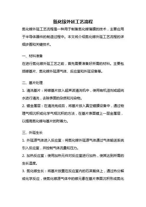 氮化镓外延工艺流程