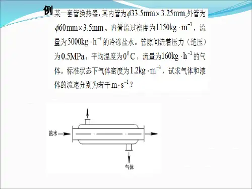 化工原理Ppt例题