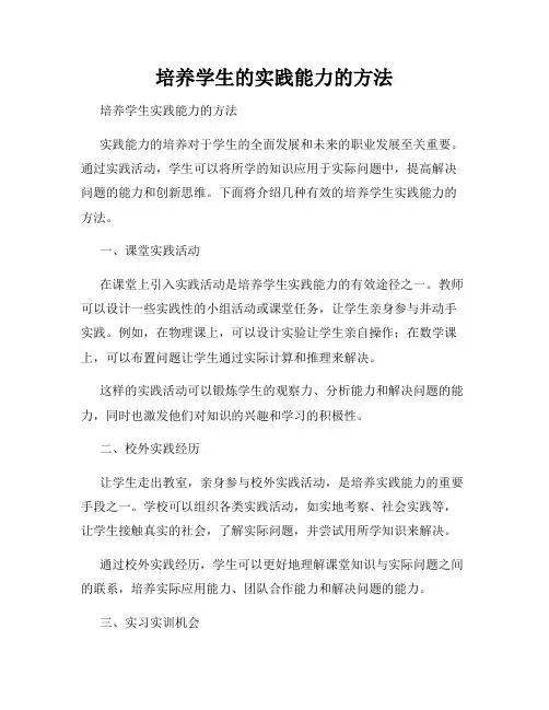 培养学生的实践能力的方法