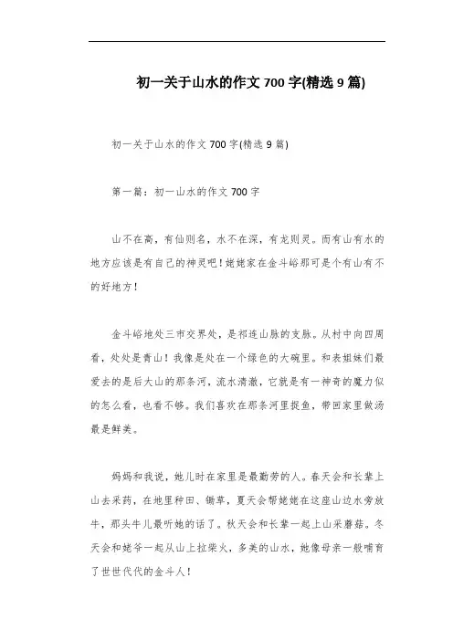 初一关于山水的作文700字(精选9篇)