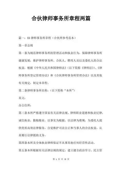 合伙律师事务所章程两篇