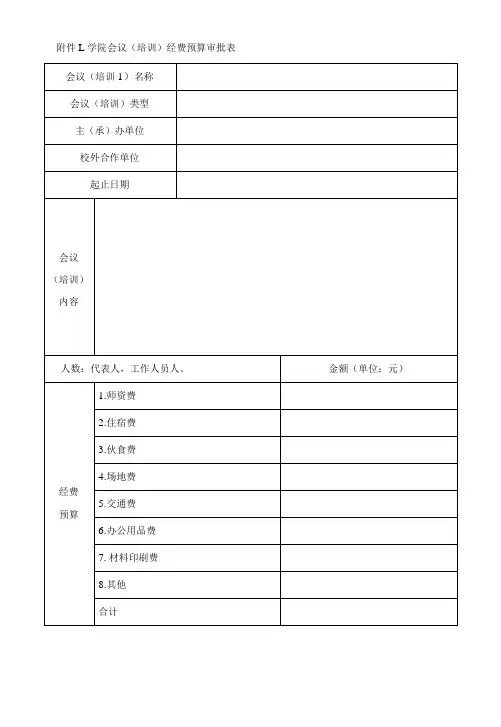 学院会议(培训) 经费预算审批表