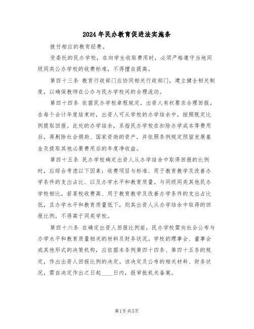 2024年民办教育促进法实施条（二篇）