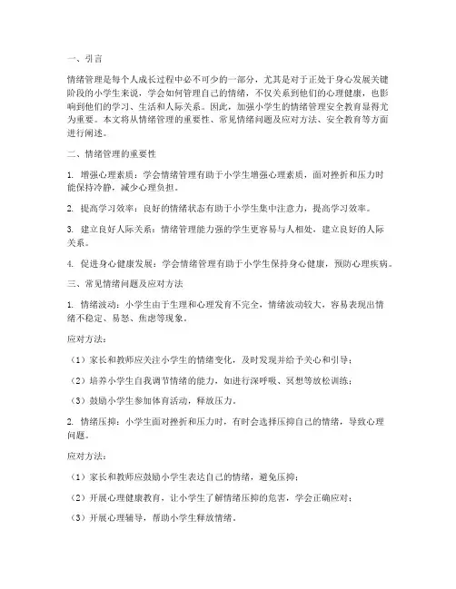 小学生情绪管理安全教育