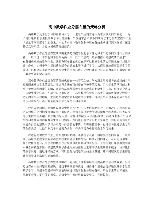 高中数学作业分层布置的策略分析
