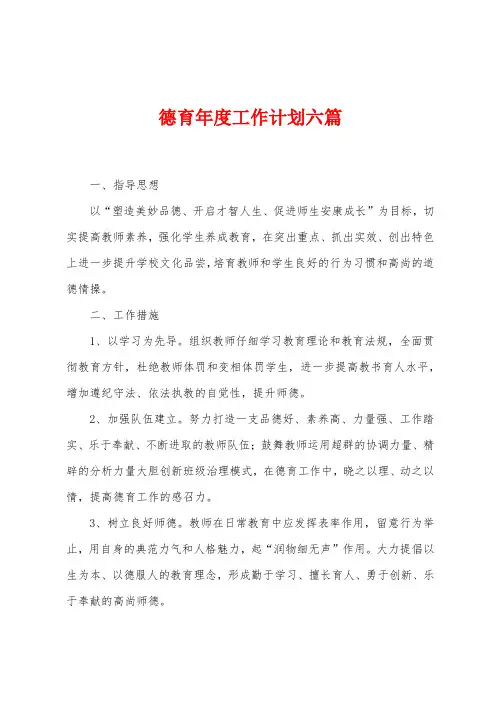 德育年度工作计划六篇