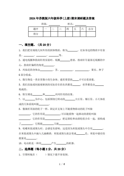 2024年苏教版六年级科学(上册)期末调研题及答案