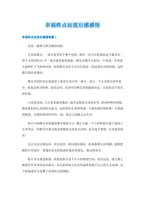 幸福终点站观后感感悟
