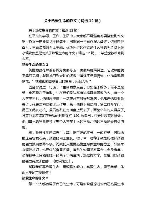 关于热爱生命的作文（精选12篇）