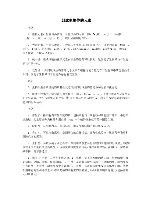 组成生物体的元素