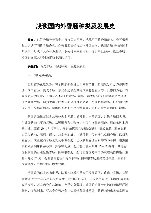 浅谈国内外香肠种类及发展史