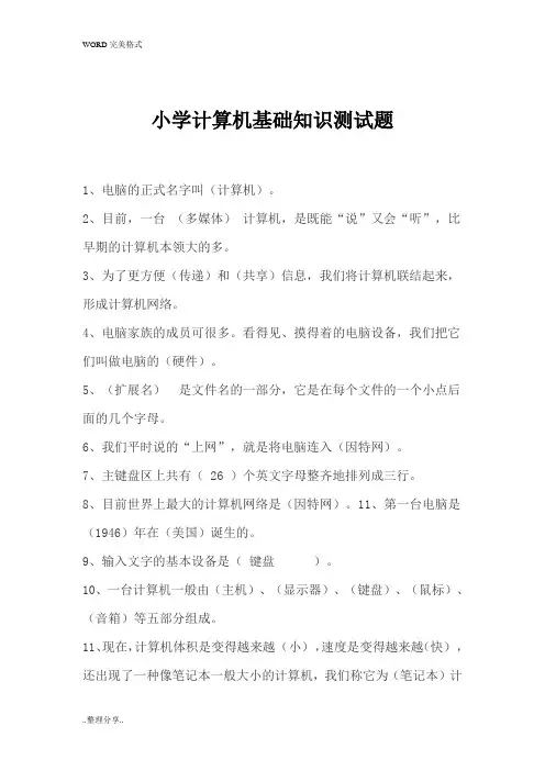 小学计算机基础知识测试题