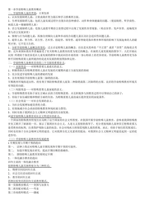 学前特殊儿童教育复习大纲
