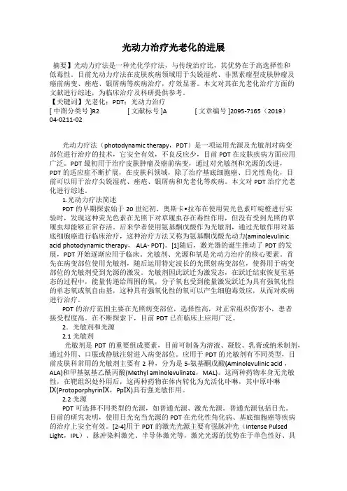 光动力治疗光老化的进展