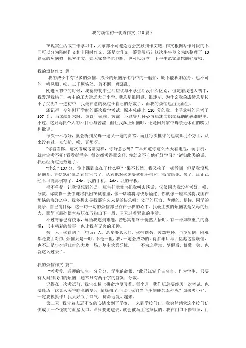 我的烦恼初一优秀作文(10篇)