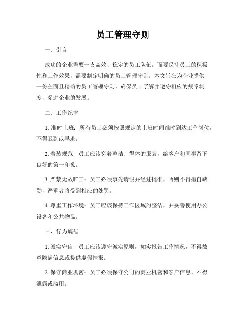 员工管理守则