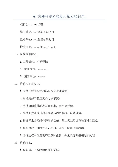 01沟槽开挖检验批质量检验记录