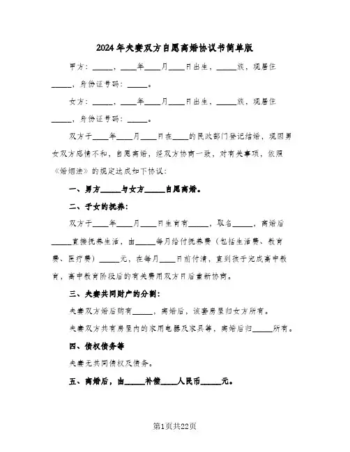 2024年夫妻双方自愿离婚协议书简单版(8篇)