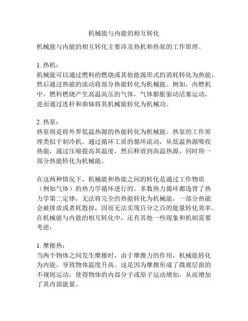 机械能与内能的相互转化