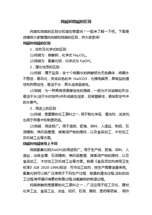 纯碱和烧碱的区别