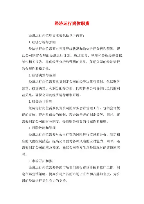 经济运行岗位职责
