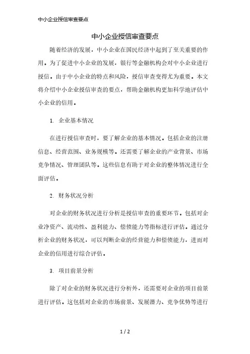 中小企业授信审查要点简版修正