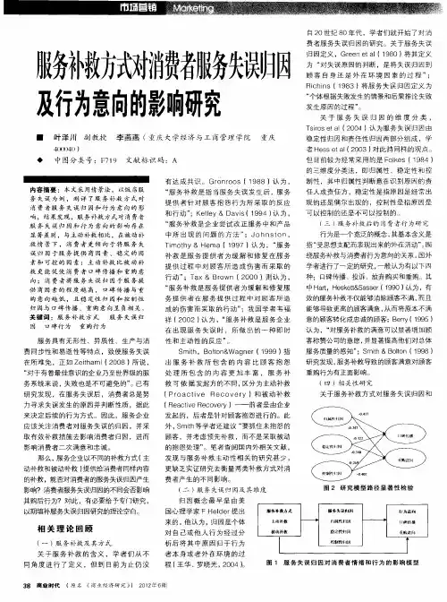 服务补救方式对消费者服务失误归因及行为意向的影响研究