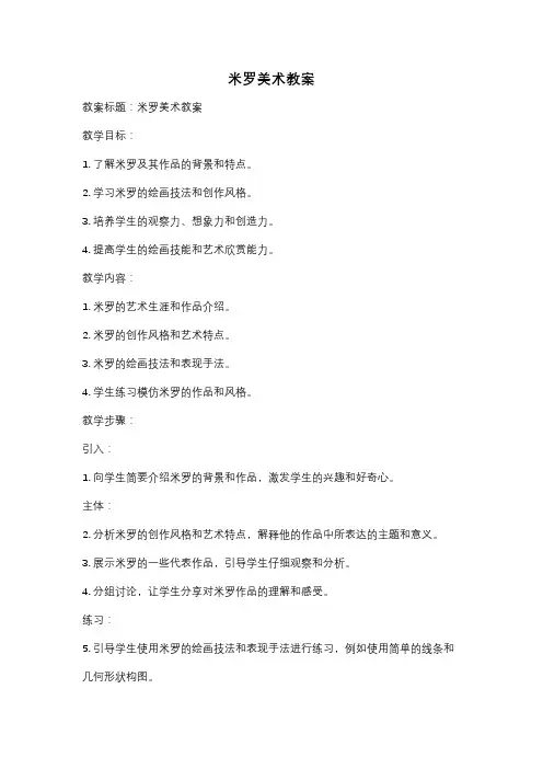米罗美术教案